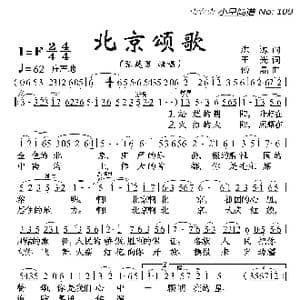 北京颂歌_歌曲简谱_词曲:洪源 田光 傅晶