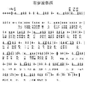 有梦最幸福_歌曲简谱_词曲:葛逊 姜振