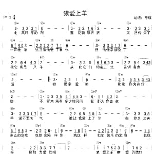 狼爱上羊 琴放版 吉他谱 汤潮