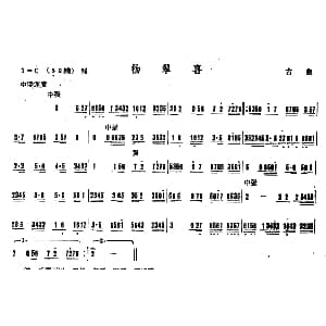 杨翠喜 广东音乐