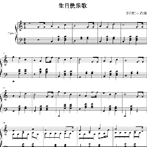 生日快乐歌 钢琴谱