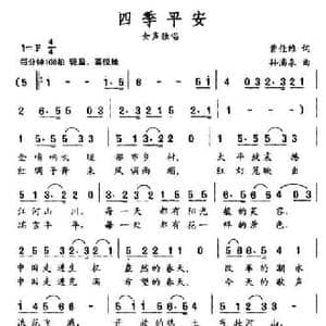 四季平安_民歌简谱_词曲:曹家全 孙浦泉