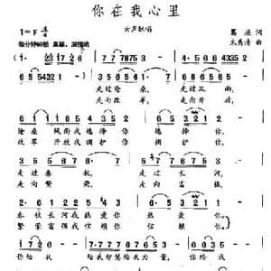 你在我心里_民歌简谱_词曲:葛逊 朱秀清