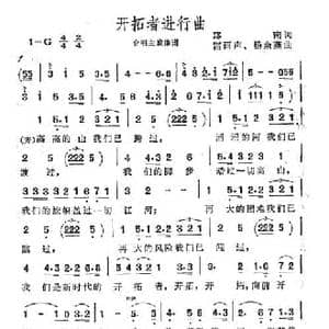 开拓者进行曲_民歌简谱_词曲:郑南 雷雨声 杨余燕