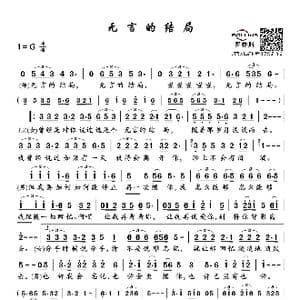 无言的结局_歌谱投稿_词曲:卡斯 刘明瑞