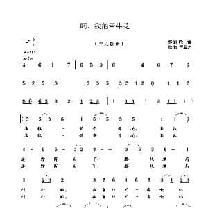 呵,我的牵牛花_歌曲简谱_词曲:晓音 崔幸之