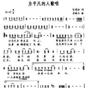 为平凡的人歌唱_民歌简谱_词曲:宋青松 崔臻和