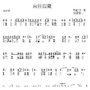 向往西藏_歌曲简谱_词曲:李荫保 何振华