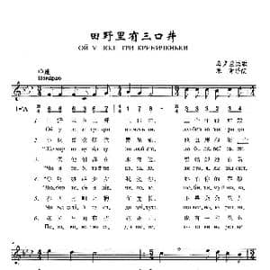 田野里有三口井_歌曲简谱