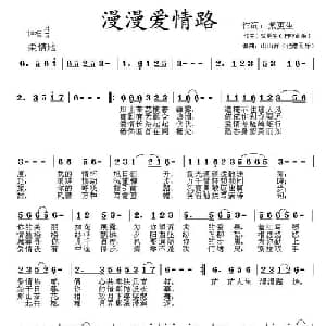 漫漫爱情路_通俗唱法乐谱_词曲:紫更生 紫更生