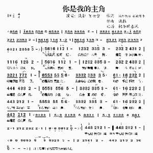 你是我的主角_歌谱投稿