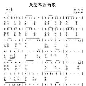 天堂草原的歌_民歌简谱_词曲:阳关 高婀娜