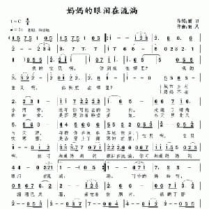 妈妈的眼泪在流淌_通俗唱法乐谱_词曲:雨田 南风