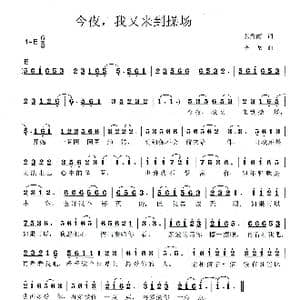 今夜,我又来到操场_歌曲简谱_词曲:张秀丽 李戈