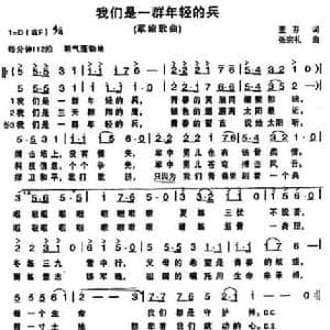 我们是一群年轻的兵_民歌简谱_词曲:亚芬 张宗礼