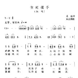 世纪握手_美声唱法乐谱_词曲:葛逊 陶思耀