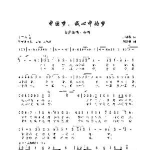 中国梦,我心中的梦_歌谱投稿_词曲:邝厚勤 胡济良