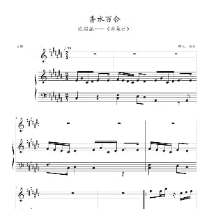 香水百合 钢琴谱 张韶涵