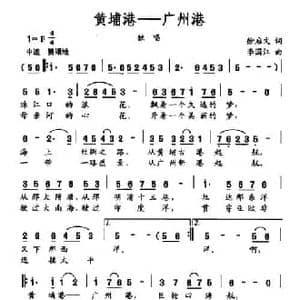 黄埔港 广州港_民歌简谱_词曲:徐启文 李国江