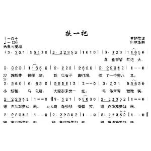 扶一把_儿歌乐谱_词曲:王艳萍 何丽华