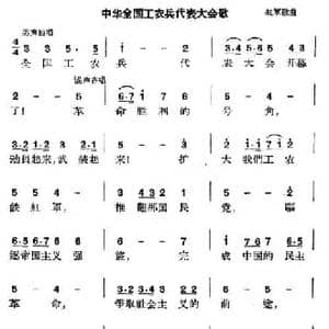 中华全国工农兵代表大会歌 _民歌简谱