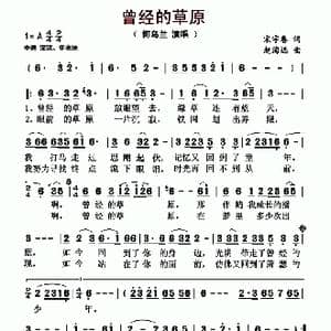 曾经的草原_歌曲简谱_词曲:宋宇春 赵海远
