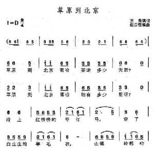 草原到北京_民歌简谱_词曲:王肯 赵云程