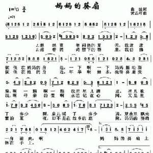 妈妈的葵扇_民歌简谱_词曲:曲波 常连祥