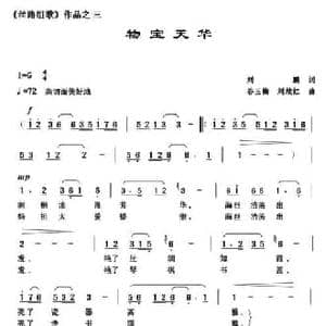 物宝天华_民歌简谱_词曲:刘鹏 谷玉梅 刘续红