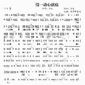 情一动心就痛_歌谱投稿_词曲:海生 海生