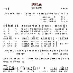 纳鞋底_歌谱投稿