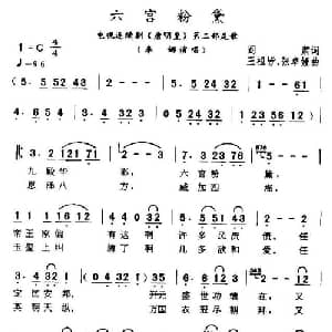六宫粉黛_通俗唱法乐谱_词曲:阎肃 王祖皆 张卓娅