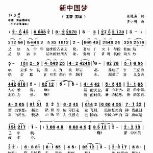 新中国梦_歌谱投稿_词曲:张桂海 罗小明