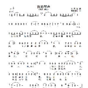 我的琴声_歌谱投稿