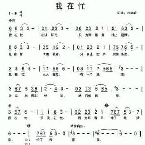 我在忙_民歌简谱_词曲:白学岭 白学岭
