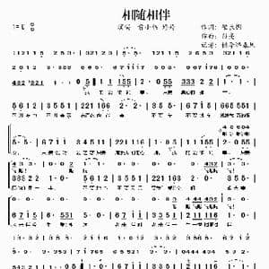 相随相伴_歌谱投稿_词曲:肇长拥 孙亮