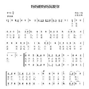 妈妈的妈妈我爱你_儿歌乐谱_词曲:黄持一 余隆禧