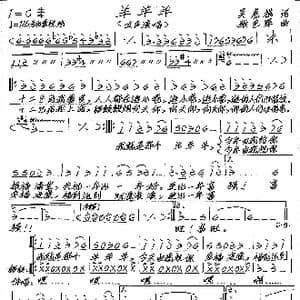 羊 羊 羊_歌谱投稿_词曲:吴惠旭 张艺军