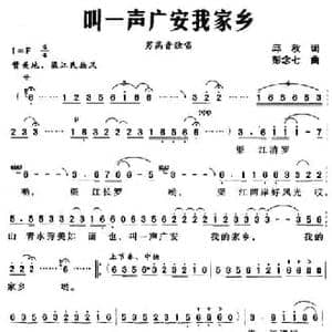 叫一声广安我家乡_民歌简谱_词曲:邱秋 彭念七
