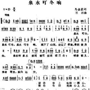 泉水叮冬响_民歌简谱_词曲:马金星 吕远