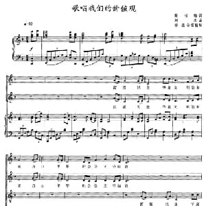 歌唱我们的价值观_合唱歌谱_词曲:薛松梅 刘忠曲 杨磊合唱