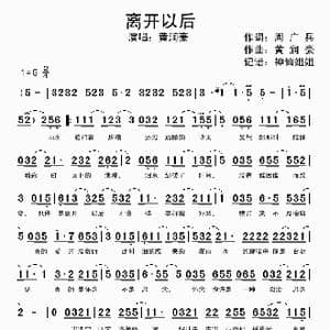 离开以后_歌谱投稿_词曲:周广兵 黄润豪