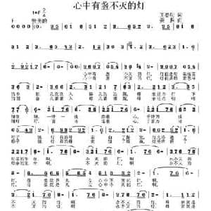 心中有盏不灭的灯_民歌简谱_词曲:王春明 姜振