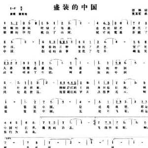 盛装的中国_民歌简谱_词曲:胡琳 黄玉松