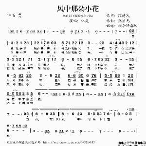 风中那朵小花_歌谱投稿_词曲:段连民 张宏光