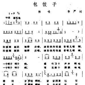 包饺子_民歌简谱_词曲:李严 生茂