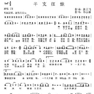 半支红烛_通俗唱法乐谱_词曲:余云飞 祁永林