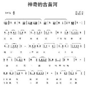 神奇的古苗河_民歌简谱_词曲:刘建 张茂瑞