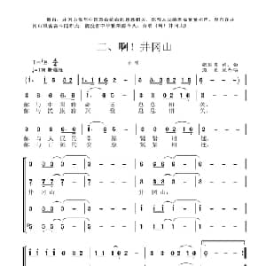 井冈山组歌二 啊!井冈山_合唱歌谱_词曲:张国良 张国良曲 柴瑞铭配合唱