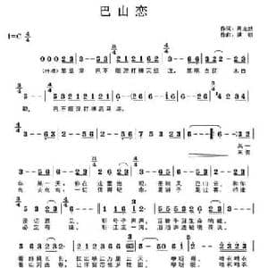 巴山恋_民歌简谱_词曲:周龙然 洪凯